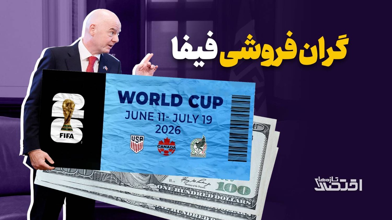 گران‌فروشی فیفا
