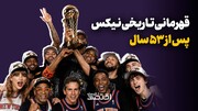 قهرمانی تاریخی نیکس پس از نیم قرن