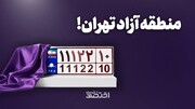 منطقه آزادتهران!
