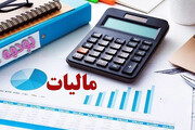 میزان درآمدهای مالیاتی کشور در دو ماهه نخست امسال ۱۵۲.۱ همت اعلام شد