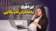 بی‌مهری به مادران آمریکایی