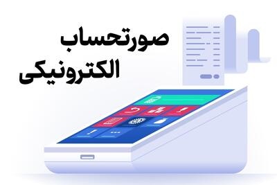 صورت حساب‌های کاغذی از ابتدای تیر حذف می‌شوند