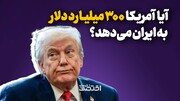 آیا آمریکا سیصد میلیارد دلار به ایران می‌دهد؟