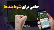 جامی برای شرط بندها