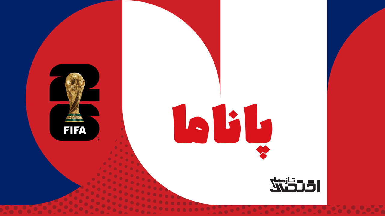 پاناما؛ سرزمین دو اقیانوس