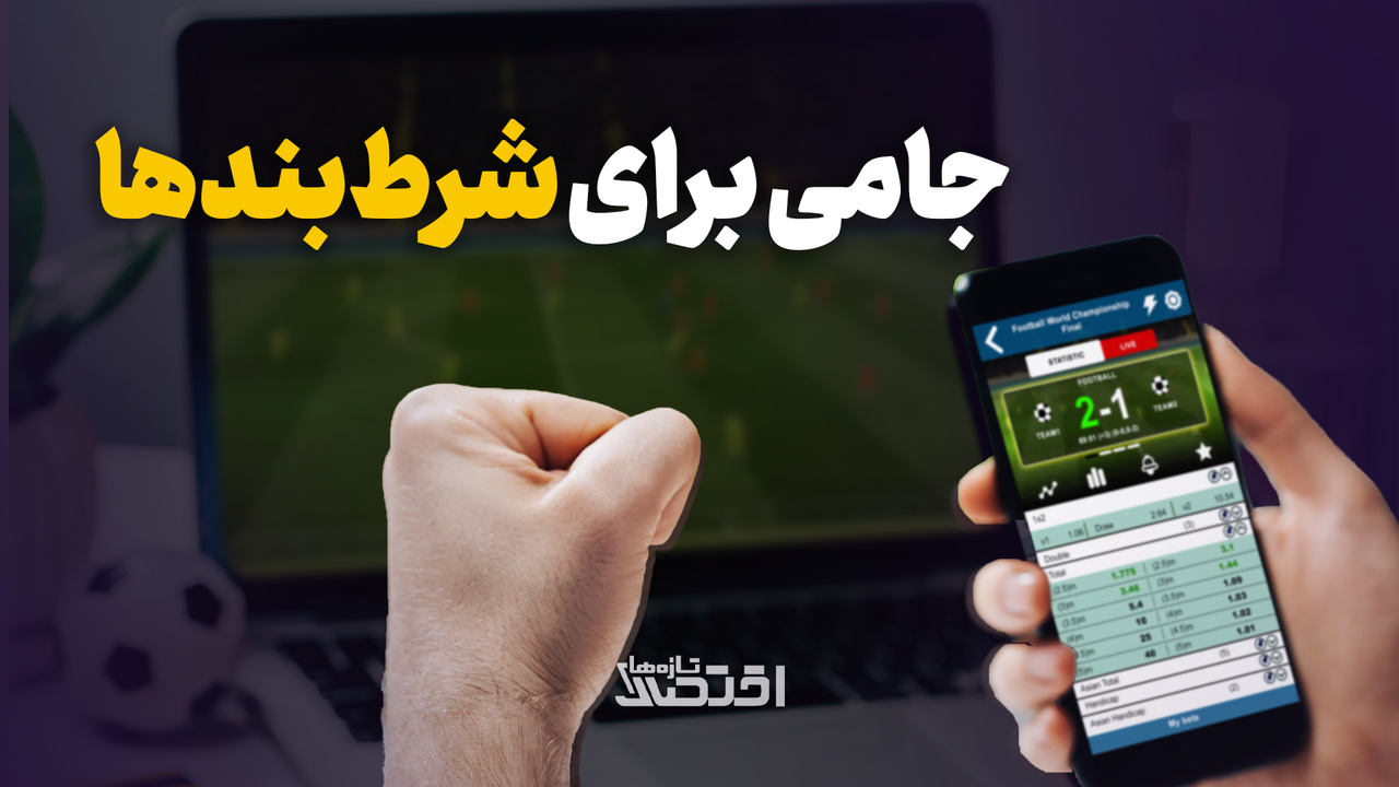 جامی برای شرط بندها