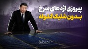 پیروزی اژدهای سرخ بدون شلیک گلوله