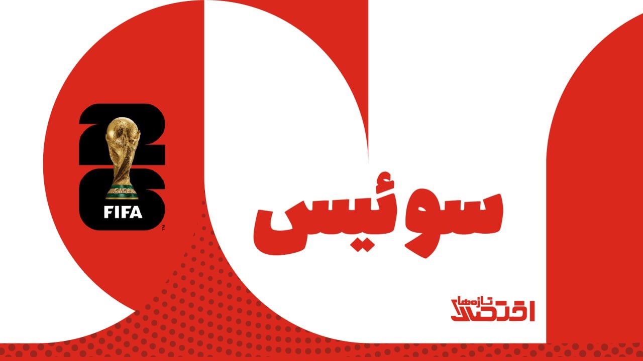 سوئیس؛ سرزمین آلپ، ساعت‌های دقیق و فوتبالی که با نظم و انضباط معنا پیدا می‌کند