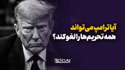 آیا ترامپ می‌تواند همه تحریم‌ها را لغو کند؟
