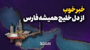 خبر خوب از دل خلیج همیشه فارس