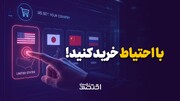 با احتیاط خرید کنید!