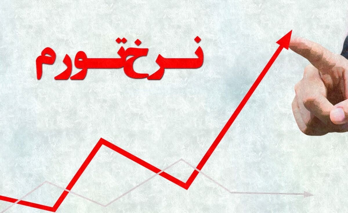 بانک مرکزی نرخ تورم خردادماه ۱۴۰۵ را اعلام کرد