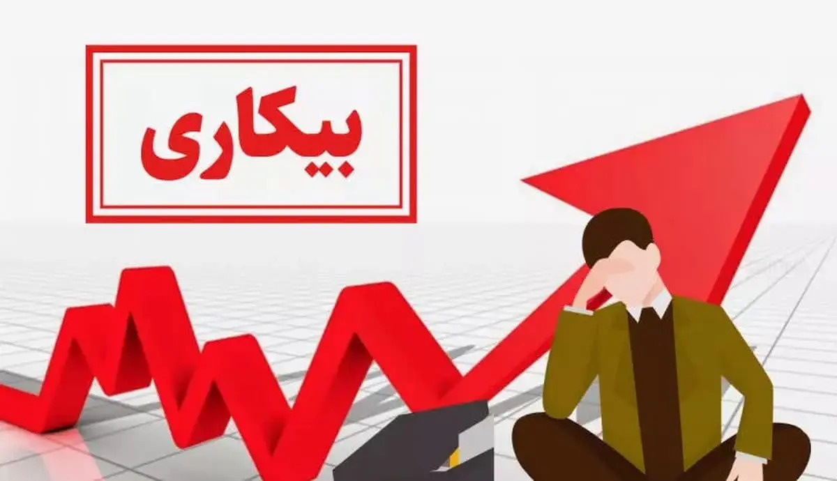 نرخ بیکاری سال ۱۴۰۴ به ۷.۵ درصد رسید