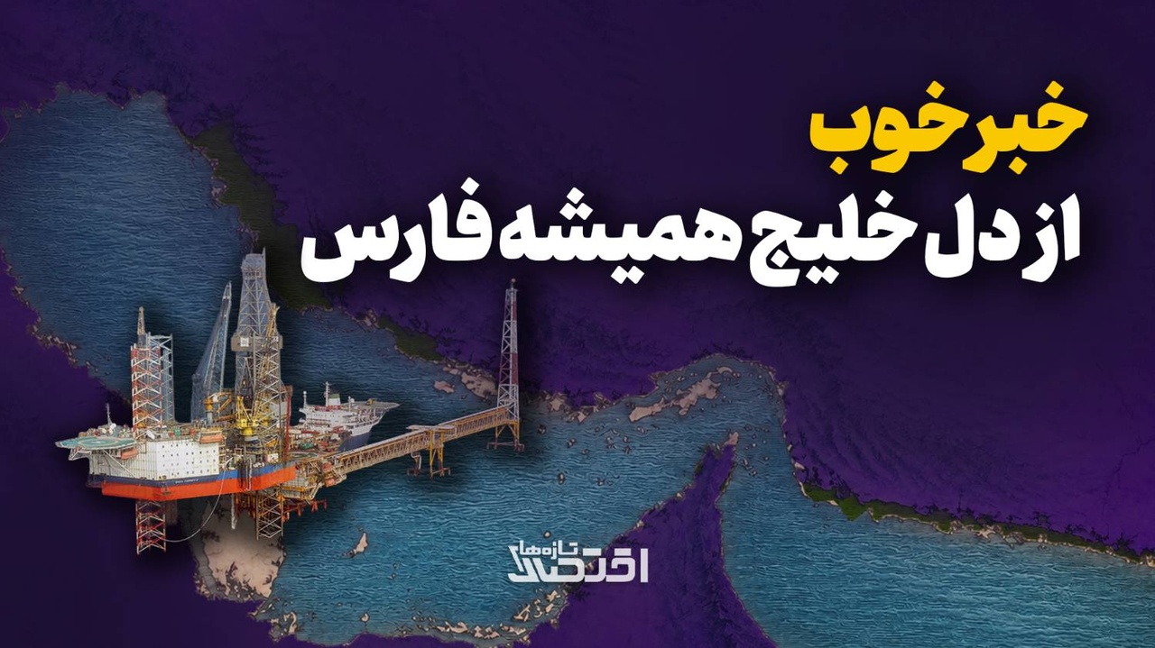 خبر خوب از دل خلیج همیشه فارس