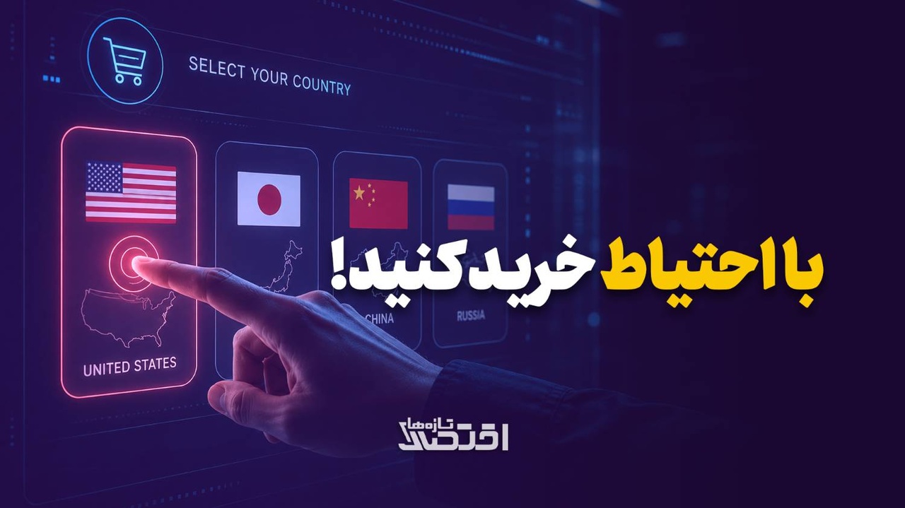 با احتیاط خرید کنید!