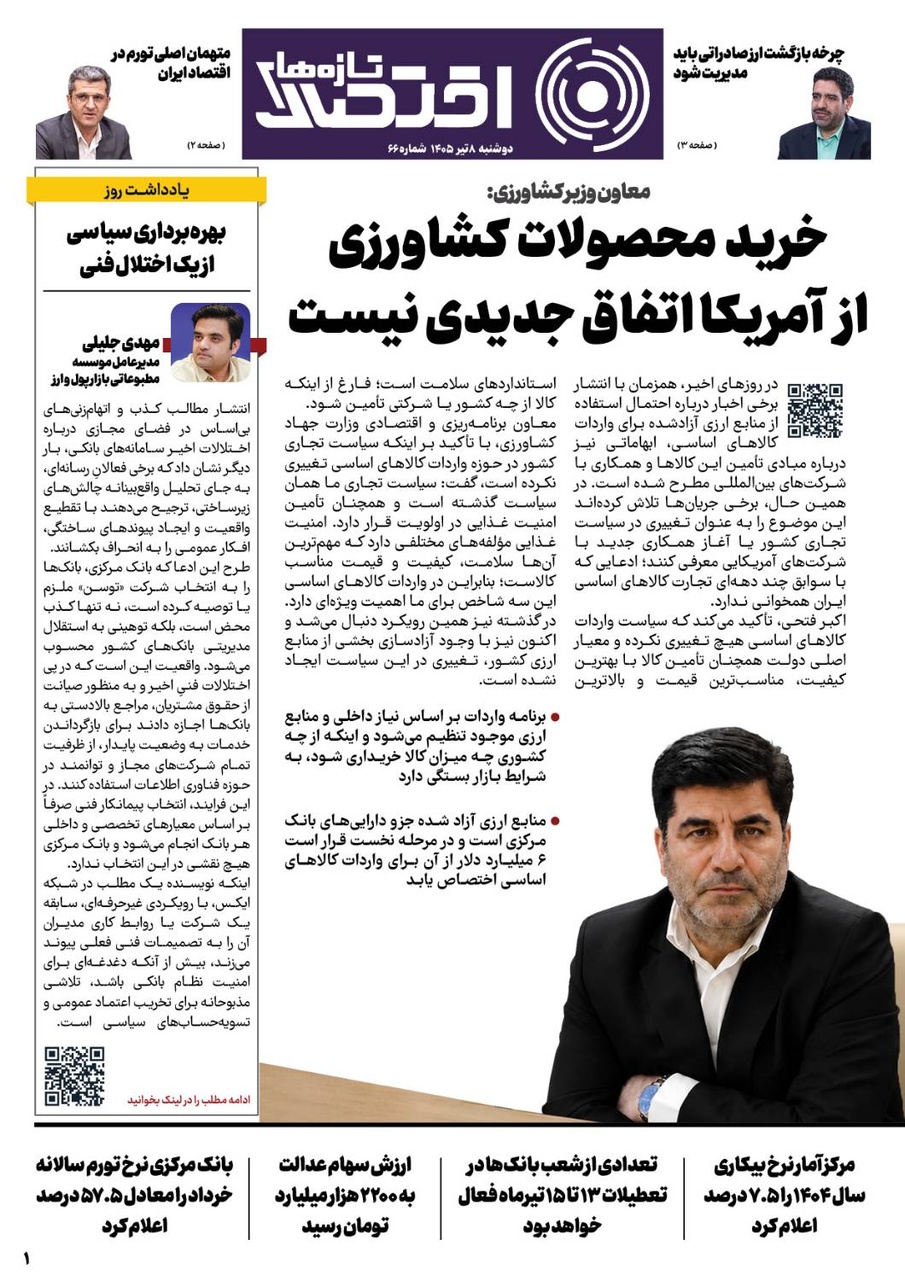 شماره 66 - روزنامه 8 تیر