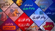 پشت ویترین وام‌های فوری چه خبر است؟