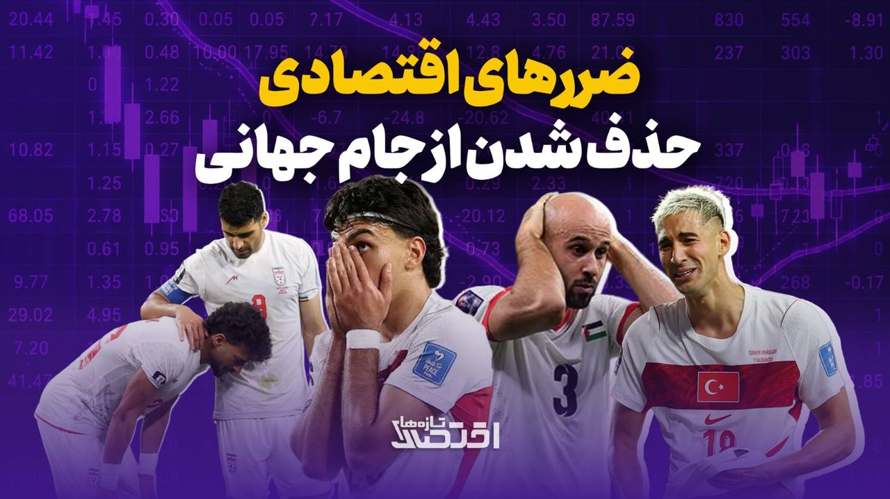 ضررهای اقتصادی حذف شدن از جام جهانی