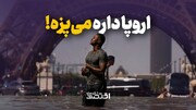 اروپا داره می‌پزه!