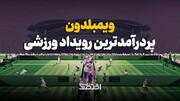 ویمبلدون؛ پردرآمدترین رویداد ورزشی