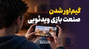 گیم‌اور شدن صنعت بازی ویدئویی