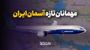مهمانان تازه آسمان ایران