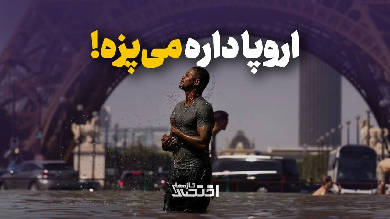 اروپا داره می‌پزه!