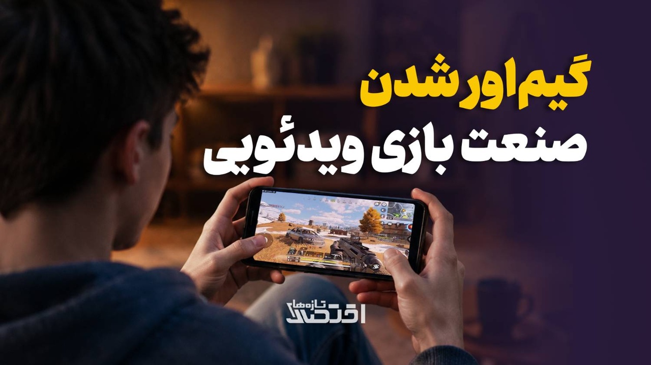 گیم‌اور شدن صنعت بازی ویدئویی