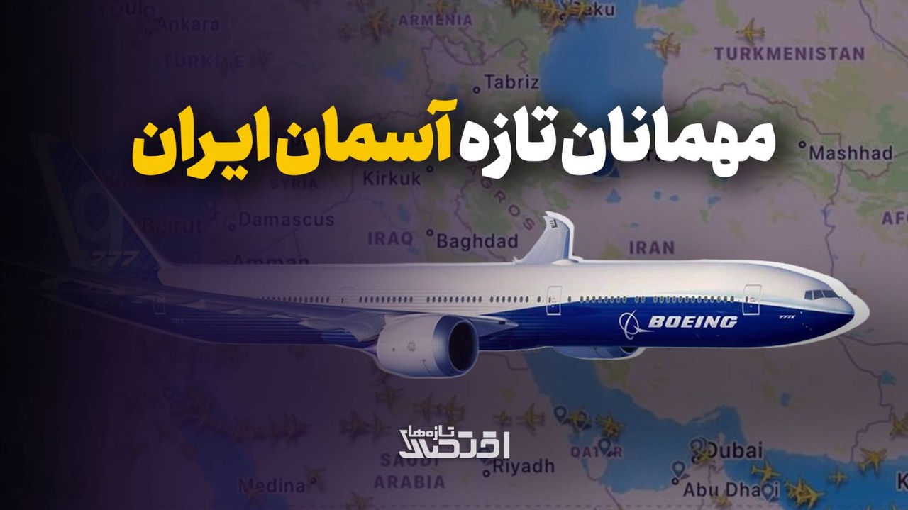 مهمانان تازه آسمان ایران