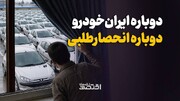دوباره ایران‌خودرو، دوباره انحصارطلبی