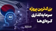 بزرگ‌ترین پروژه سرمایه‌گذاری کره‌ای‌ها
