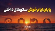 پایان ایام خوش سکوهای داخلی