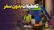 تعطیلات بدون سفر
