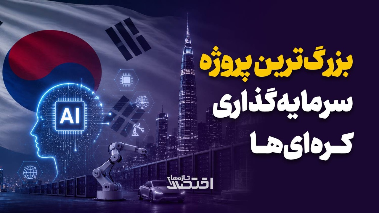 بزرگ‌ترین پروژه سرمایه‌گذاری کره‌ای‌ها