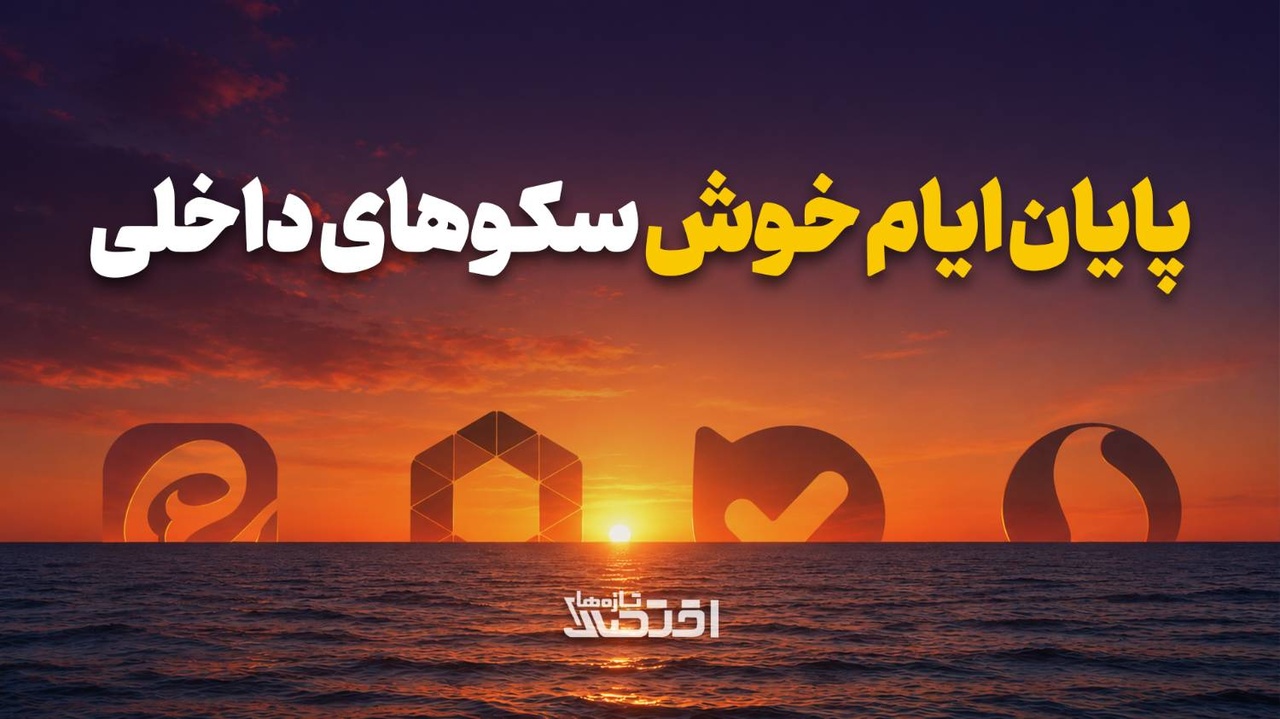 پایان ایام خوش سکوهای داخلی