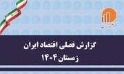 تازه‌ترین شاخص‌های اقتصادی زمستان ۱۴۰۴ منتشر شد