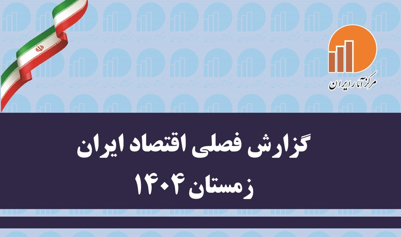 تازه‌ترین شاخص‌های اقتصادی زمستان ۱۴۰۴ منتشر شد