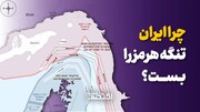چرا ایران تنگه هرمز را بست؟