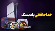 خداحافظی با دیسک