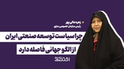 چرا سیاست توسعه صنعتی ایران از الگو جهانی فاصله دارد