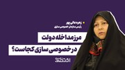 مرز مداخله دولت در خصوصی سازی کجاست؟