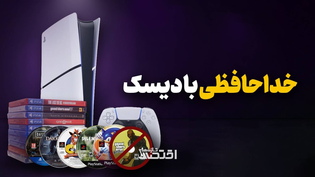 خداحافظی با دیسک