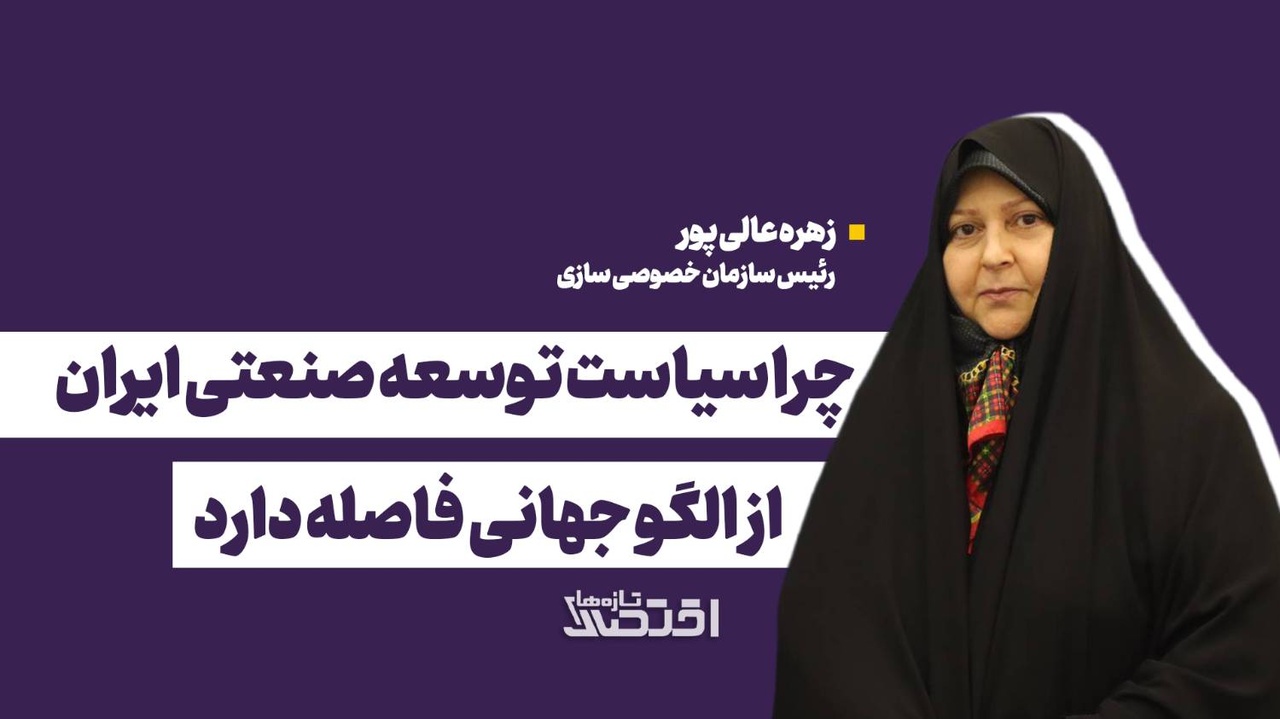 چرا سیاست توسعه صنعتی ایران از الگو جهانی فاصله دارد