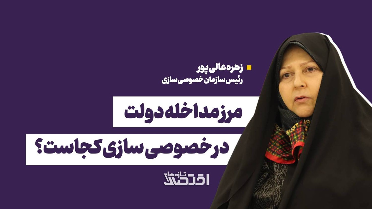 مرز مداخله دولت در خصوصی سازی کجاست؟
