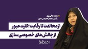 از مخالفت تا رقابت؛ کلید عبور از چالش‌های خصوصی‌سازی