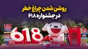 روشن شدن چراغ خطر در جشنواره ۶۱۸
