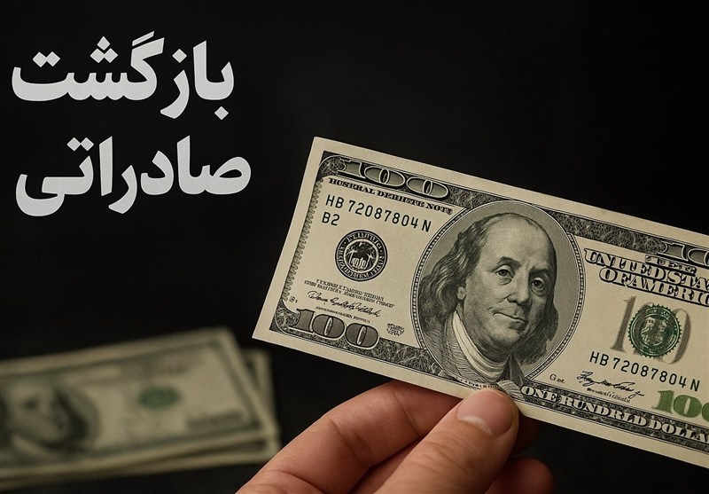 بازگشت ارز صادراتی و تداوم فروش نفت در تحریم
