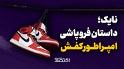 نایک: داستان فروپاشی امپراطور کفش