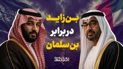 بن‌زاید در برابر بن‌سلمان
