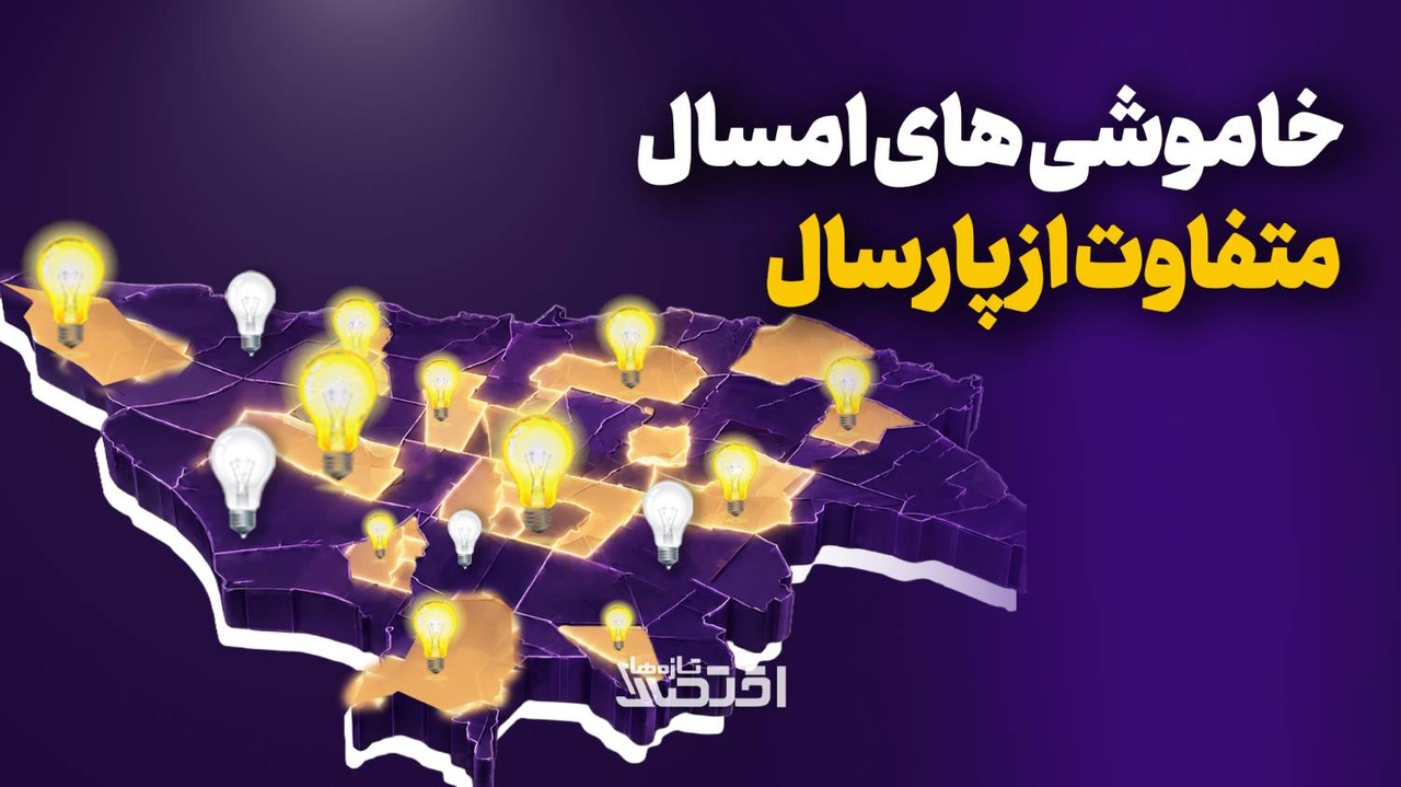 خاموشی‌های امسال متفاوت از پارسال